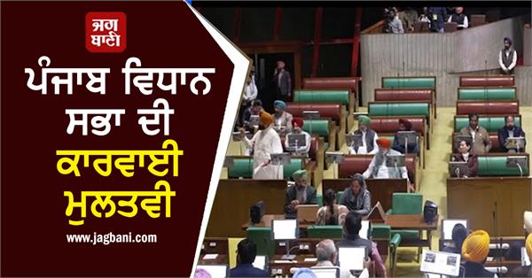 punjab vidhan sabha proceedings adjourned