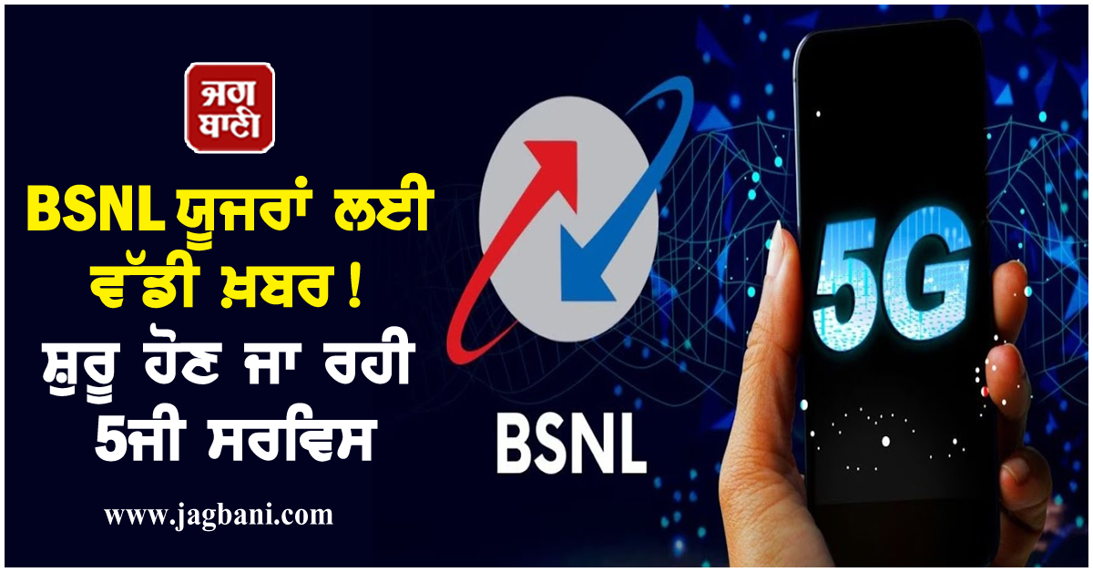 BSNL ਯੂਜਰਾਂ ਲਈ ਵੱਡੀ ਖ਼ਬਰ! ਸ਼ੁਰੂ ਹੋਣ ਜਾ ਰਹੀ 5ਜੀ ਸਰਵਿਸ