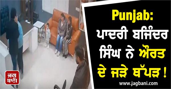 pastor bajinder singh slapped a woman and viral video