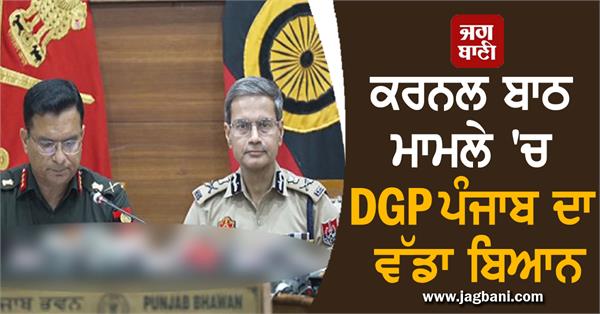 dgp punjab s big statement in colonel bath case