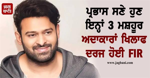 fir registered against these 3 famous actors including prabhas