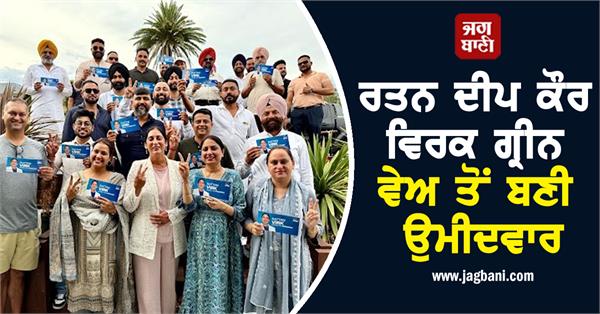 ratan deep kaur virk becomes candidate from green way