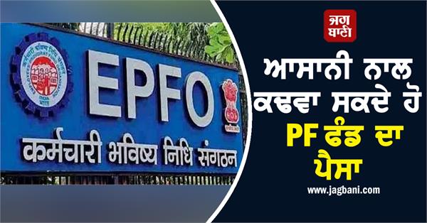 you can easily withdraw pf fund money sitting at home  follow these rules