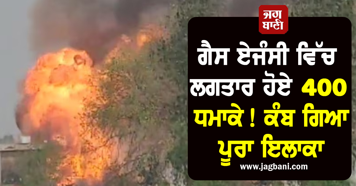 ਗੈਸ ਏਜੰਸੀ ਵਿੱਚ ਲਗਤਾਰ ਹੋਏ 400 ਧਮਾਕੇ! ਕੰਬ ਗਿਆ ਪੂਰਾ ਇਲਾਕਾ