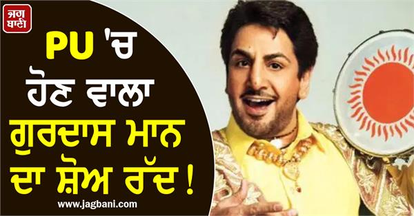 gurdas maan  s show at pu cancelled