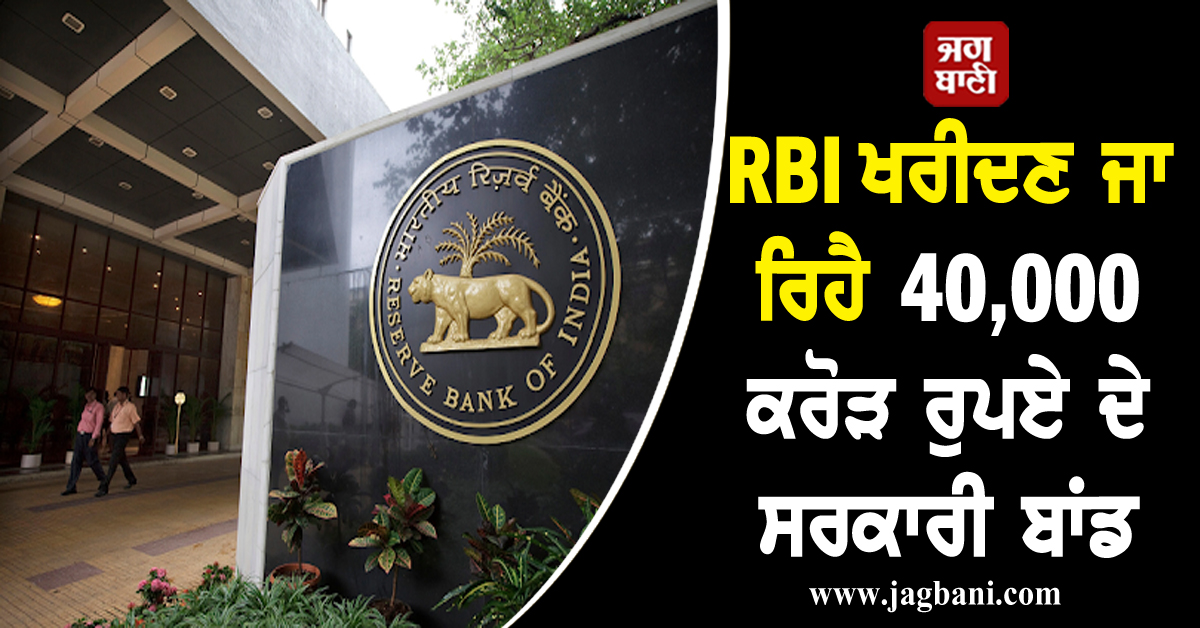 RBI ਖਰੀਦਣ ਜਾ ਰਿਹੈ 40,000 ਕਰੋੜ ਰੁਪਏ ਦੇ ਸਰਕਾਰੀ ਬਾਂਡ