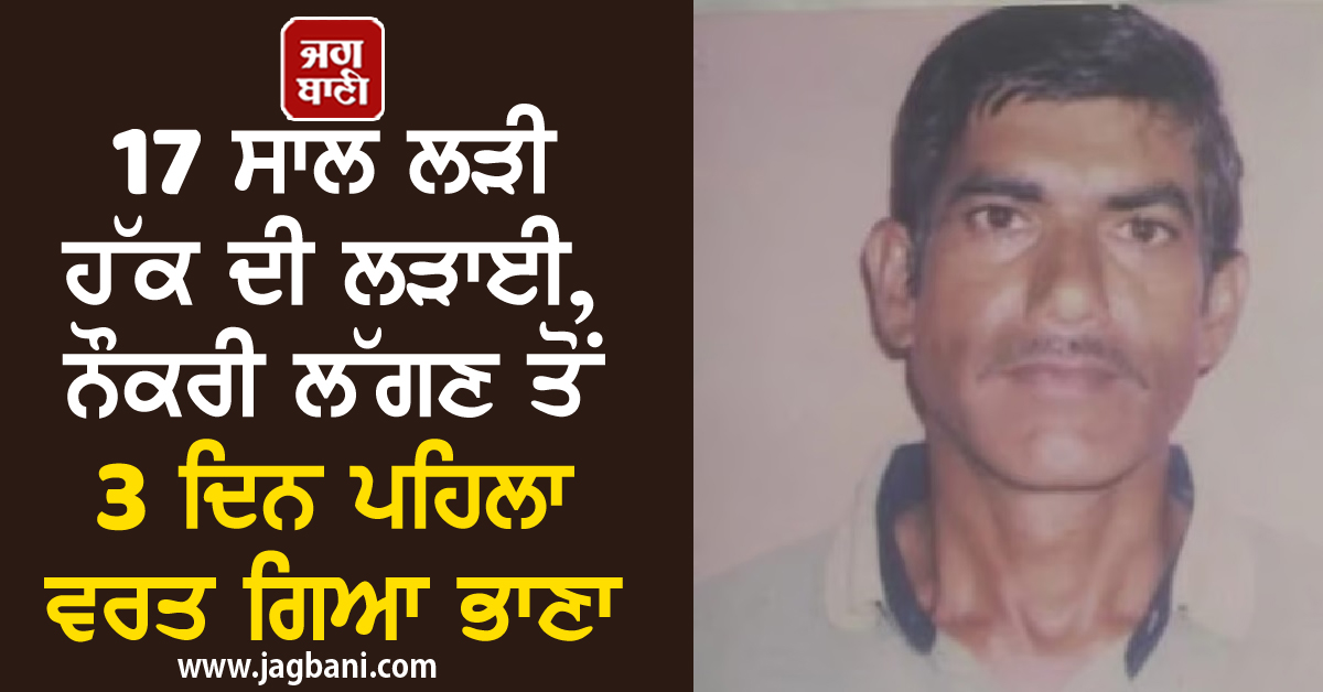 17 ਸਾਲ ਲੜੀ ਹੱਕ ਦੀ ਲੜਾਈ, ਨੌਕਰੀ ਲੱਗਣ ਤੋਂ 3 ਦਿਨ ਪਹਿਲਾ ਵਰਤ ਗਿਆ ਭਾਣਾ