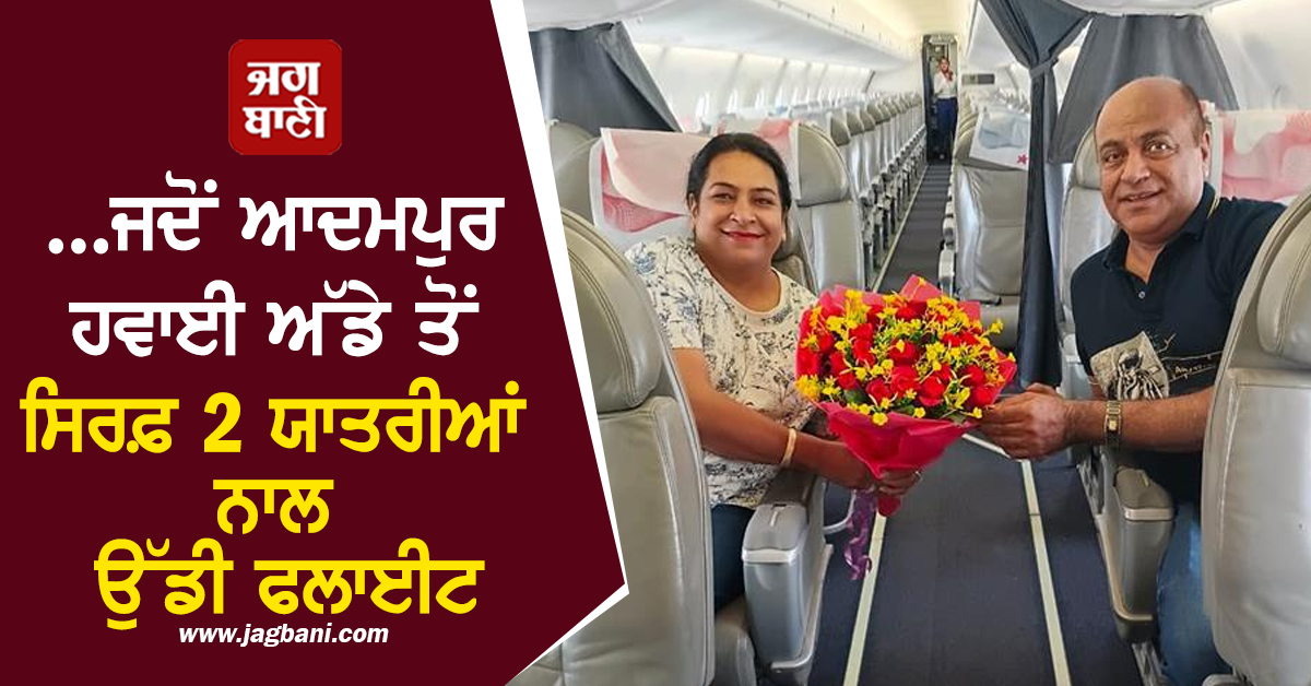 ...ਜਦੋਂ ਆਦਮਪੁਰ ਹਵਾਈ ਅੱਡੇ ਤੋਂ ਸਿਰਫ਼ 2 ਯਾਤਰੀਆਂ ਨਾਲ ਉੱਡੀ ਫਲਾਈਟ