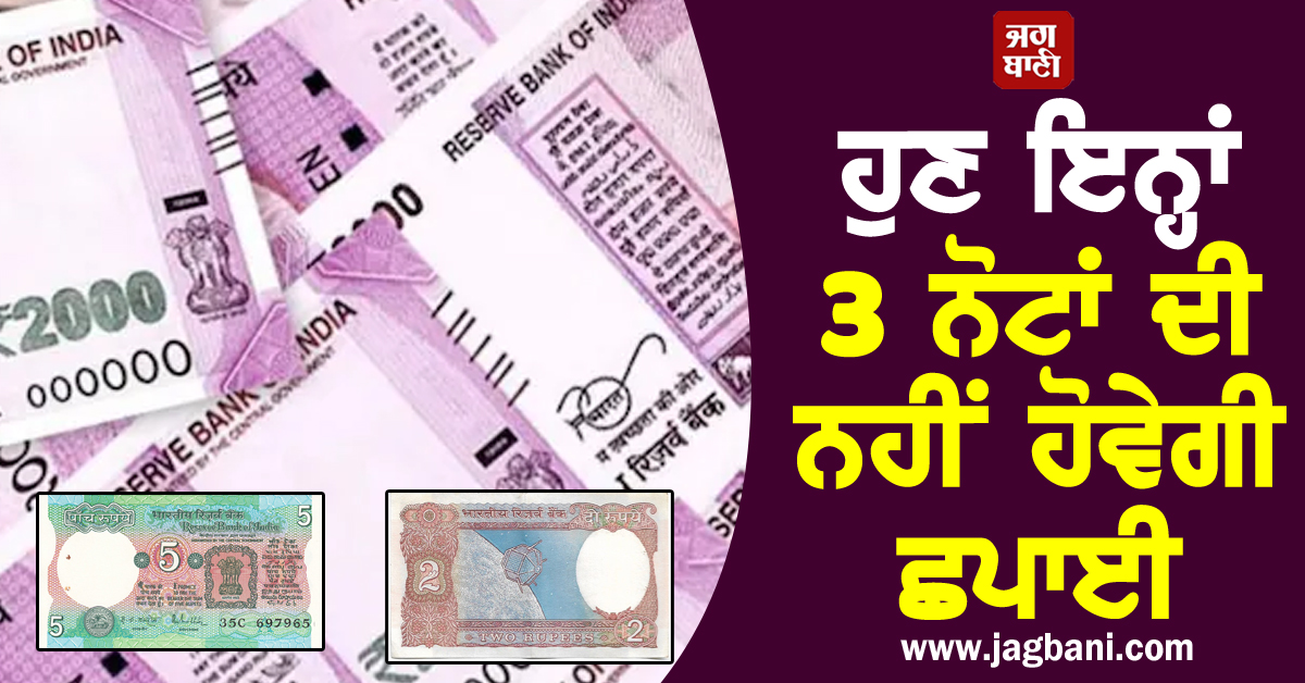 ਹੁਣ ਇਨ੍ਹਾਂ 3 ਨੋਟਾਂ ਦੀ ਨਹੀਂ ਹੋਵੇਗੀ ਛਪਾਈ, RBI ਨੇ ਦੱਸੀ ਇਹ ਮੁੱਖ ਵਜ੍ਹਾ