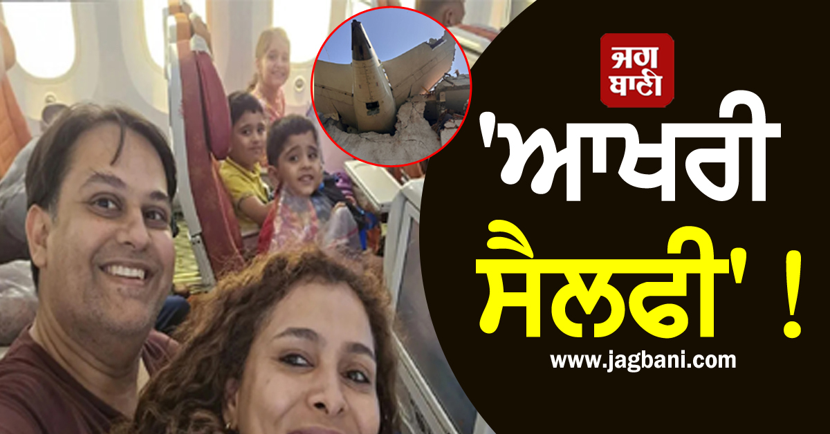 ''ਆਖਰੀ ਸੈਲਫੀ''! ਪਰਿਵਾਰ ਦਾ ਸੁਪਨਾ, ਜੋ ਹਵਾ ’ਚ ਫਨਾਹ ਹੋ ਗਿਆ