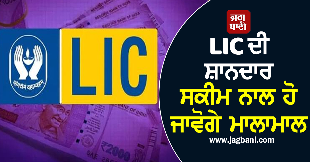 LIC ਦੀ ਸ਼ਾਨਦਾਰ ਸਕੀਮ: ਹਰ ਦਿਨ ਕਰੋ 150 ਰੁਪਏ ਦਾ ਨਿਵੇਸ਼, ਤਿਆਰ ਹੋ ਜਾਵੇਗਾ 19 ਲੱਖ ਦਾ ਫੰਡ