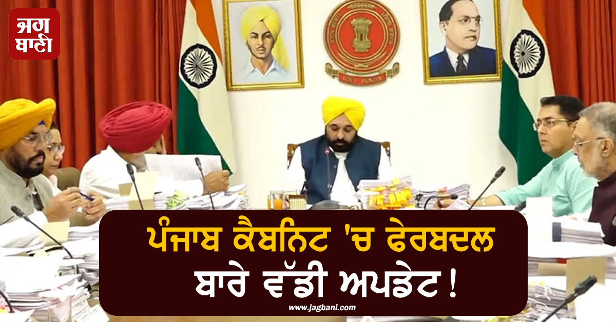 ਪੰਜਾਬ ਕੈਬਨਿਟ ''ਚ ਫੇਰਬਦਲ ਬਾਰੇ ਵੱਡੀ ਅਪਡੇਟ! CM ਮਾਨ ਨੇ ਖ਼ੁਦ ਕੀਤਾ ਐਲਾਨ