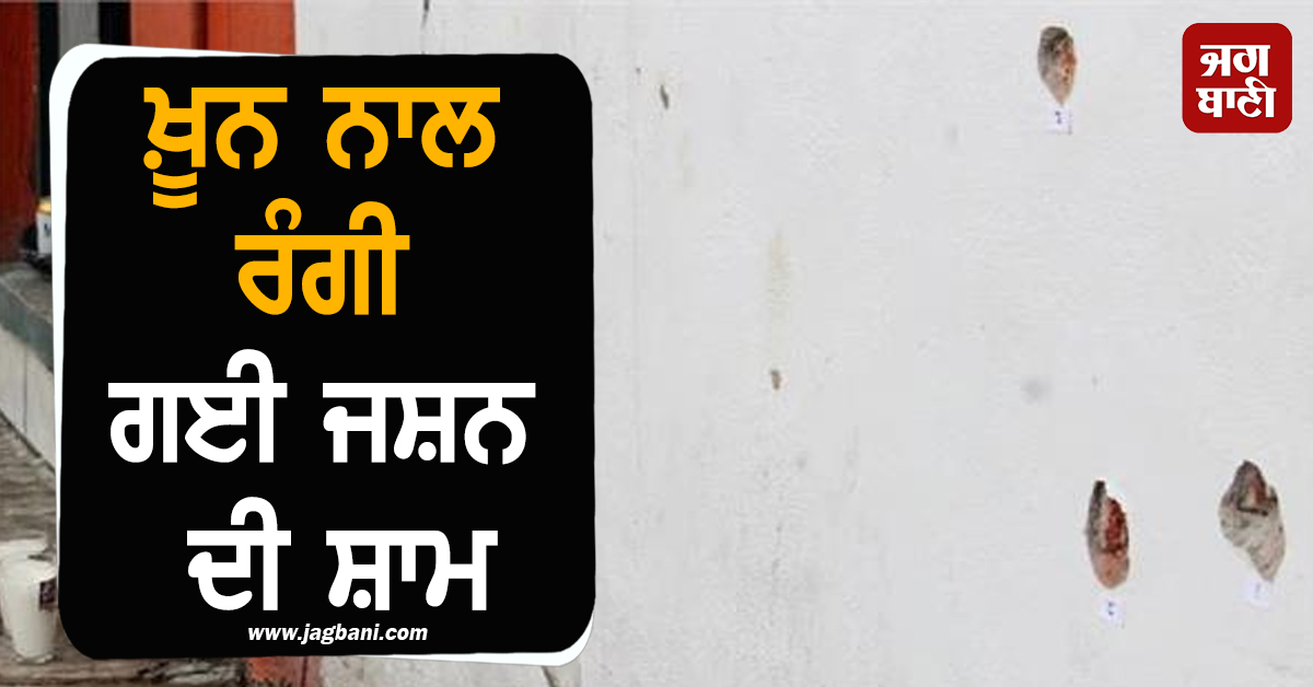 ਖ਼ੂਨ ਨਾਲ ਰੰਗੀ ਗਈ ਜਸ਼ਨ ਦੀ ਸ਼ਾਮ, ਡਾਂਸ ਕਰ ਰਹੇ ਲੋਕਾਂ 'ਤੇ ਗੈਂਗਵਾਰ ਦੌਰਾਨ ਫਾਇਰਿੰਗ, 12 ਲੋਕਾਂ ਦੀ ਮੌਤ