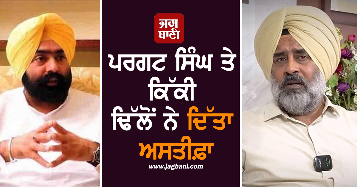 ਪੰਜਾਬ ਦੀ ਸਿਆਸਤ 'ਚ ਹਲਚਲ! ਪਰਗਟ ਸਿੰਘ ਤੇ ਕਿੱਕੀ ਢਿੱਲੋਂ ਨੇ ਦਿੱਤਾ ਅਸਤੀਫ਼ਾ