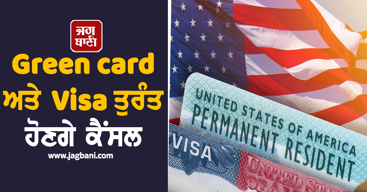 Green card ਅਤੇ Visa ਤੁਰੰਤ ਹੋਣਗੇ ਕੈਂਸਲ ਜੇਕਰ....ਪ੍ਰਵਾਸੀਆਂ ਲਈ ਚੇਤਾਵਨੀ ਜਾਰੀ