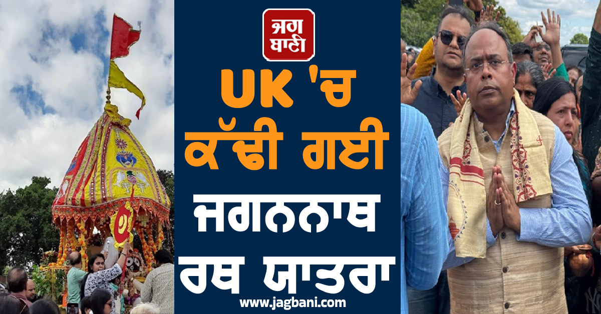 UK 'ਚ ਕੱਢੀ ਗਈ ਜਗਨਨਾਥ ਰਥ ਯਾਤਰਾ, 1 ਹਜ਼ਾਰ ਤੋਂ ਵੱਧ ਸ਼ਰਧਾਲੂ ਹੋਏ ਸ਼ਾਮਲ