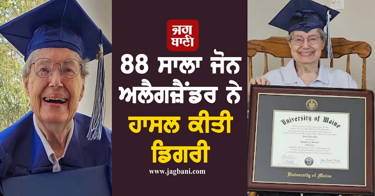 ਜਜ਼ਬੇ ਨੂੰ ਸਲਾਮ, 88 ਸਾਲਾ ਜੋਨ ਅਲੈਗਜ਼ੈਂਡਰ ਨੇ ਹਾਸਲ ਕੀਤੀ ਡਿਗਰੀ