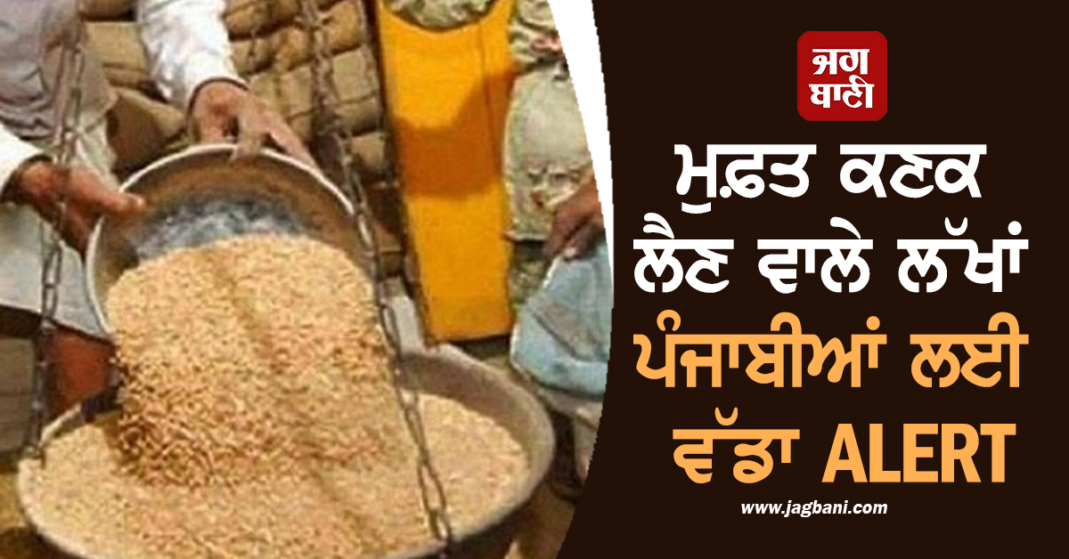 ਮੁਫ਼ਤ ਕਣਕ ਲੈਣ ਵਾਲੇ ਲੱਖਾਂ ਪੰਜਾਬੀਆਂ ਲਈ ਵੱਡਾ ALERT, ਕਰ ਲਓ ਜਲਦੀ ਨਹੀਂ ਤਾਂ...