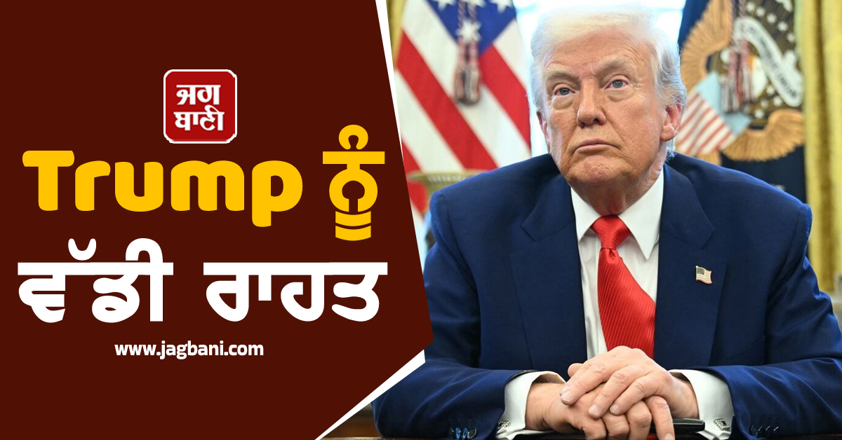 ਮਹਾਦੋਸ਼ ਦਾ ਸਾਹਮਣਾ ਕਰ ਰਹੇ Trump ਨੂੰ ਵੱਡੀ ਰਾਹਤ