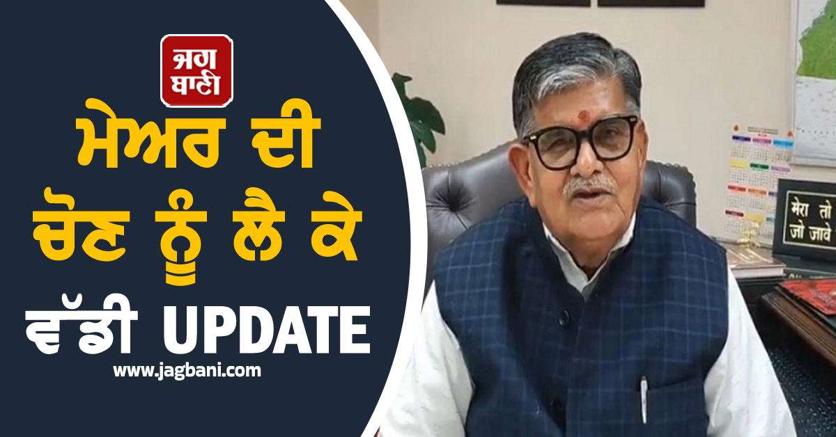 ਮੇਅਰ ਦੀ ਚੋਣ ਨੂੰ ਲੈ ਕੇ ਵੱਡੀ UPDATE, ਮਿਲ ਗਈ ਮਨਜ਼ੂਰੀ, 30 ਸਾਲਾਂ ਬਾਅਦ ਹੁਣ...