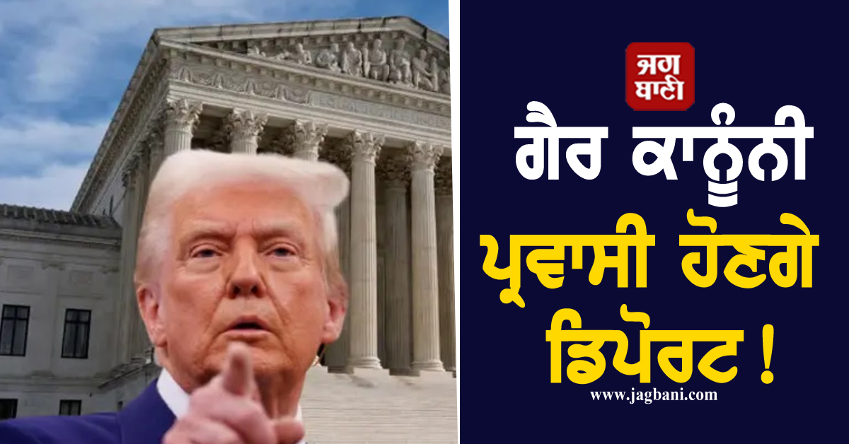 ਅਮਰੀਕਾ ਤੋਂ ਵੱਡੀ ਗਿਣਤੀ 'ਚ ਗੈਰ ਕਾਨੂੰਨੀ ਪ੍ਰਵਾਸੀ ਹੋਣਗੇ ਡਿਪੋਰਟ!