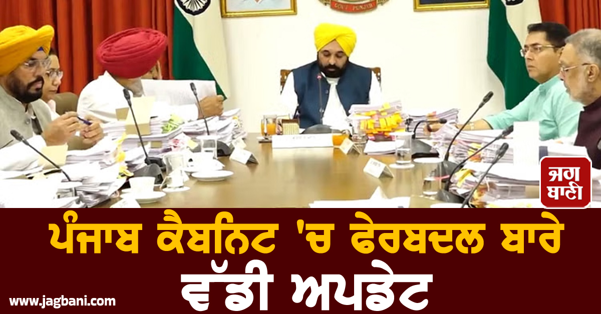ਪੰਜਾਬ ਕੈਬਨਿਟ 'ਚ ਫੇਰਬਦਲ ਬਾਰੇ ਵੱਡੀ ਅਪਡੇਟ, 2 ਜੁਲਾਈ ਤੋਂ...