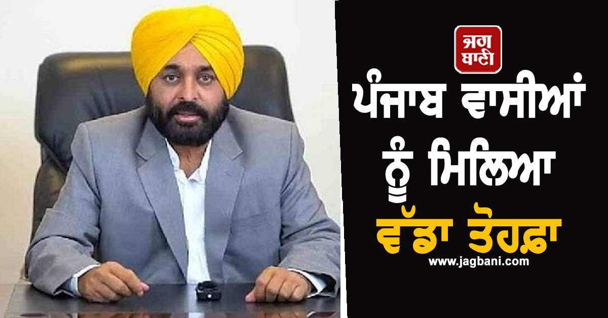 ਪੰਜਾਬ ਵਾਸੀਆਂ ਨੂੰ ਮਿਲਿਆ ਵੱਡਾ ਤੋਹਫ਼ਾ, CM ਮਾਨ ਨੇ ਟਵੀਟ ਕਰਕੇ ਦਿੱਤੀ ਖ਼ੁਸ਼ਖ਼ਬਰੀ