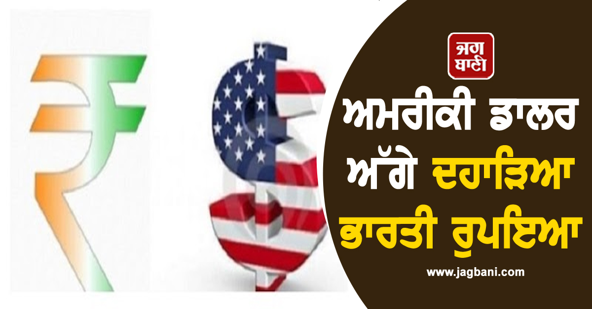 ਅਮਰੀਕੀ ਡਾਲਰ ਅੱਗੇ ਦਹਾੜਿਆ ਭਾਰਤੀ ਰੁਪਇਆ, ਦਰਜ ਕੀਤੀ ਵੱਡੀ ਮਜ਼ਬੂਤੀ
