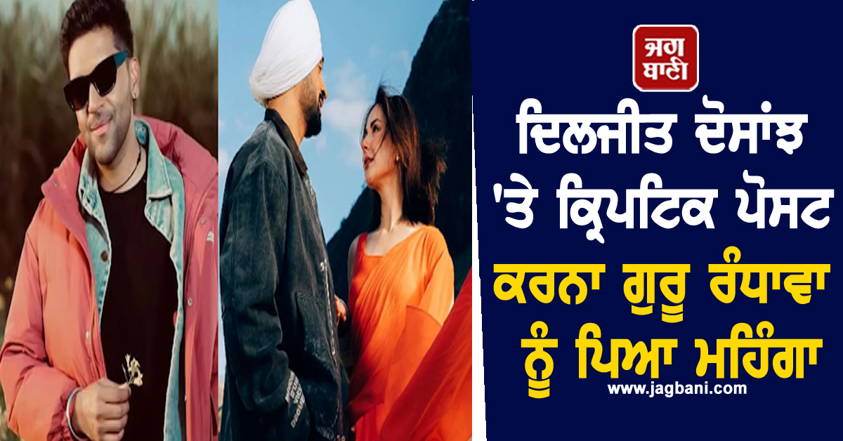 ਦਿਲਜੀਤ ਦੋਸਾਂਝ 'ਤੇ ਕ੍ਰਿਪਟਿਕ ਪੋਸਟ ਕਰਨਾ ਗੁਰੂ ਰੰਧਾਵਾ ਨੂੰ ਪਿਆ ਮਹਿੰਗਾ, 'X' ਅਕਾਊਂਟ ਕਰਨਾ ਪਿਆ ਬੰਦ