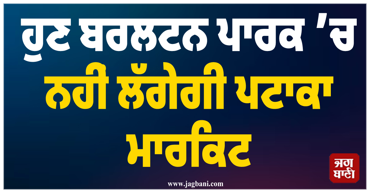 ਹੁਣ ਬਰਲਟਨ ਪਾਰਕ ’ਚ ਨਹੀਂ ਲੱਗੇਗੀ ਪਟਾਕਾ ਮਾਰਕਿਟ, ਜਲੰਧਰ ਦੇ DC ਵੱਲੋਂ ਸਖ਼ਤ ਹੁਕਮ ਜਾਰੀ