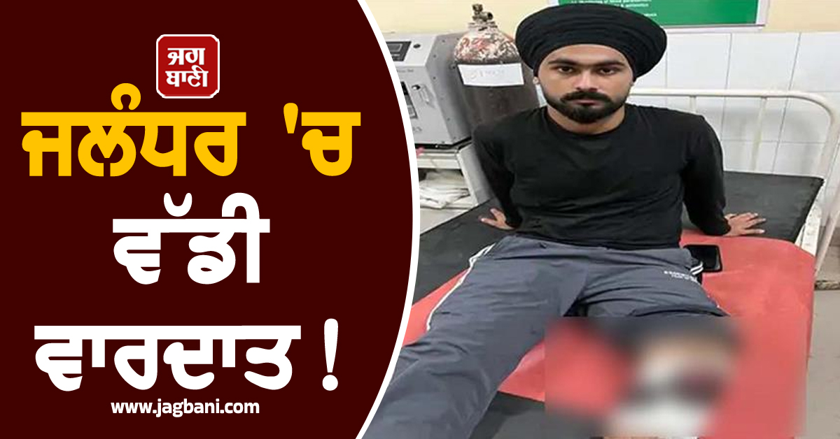 ਜਲੰਧਰ ''ਚ ਵੱਡੀ ਵਾਰਦਾਤ! ASI ਦੇ ਪੁੱਤਰ ਨੂੰ ਮਾਰ ਦਿੱਤੀ ਗੋਲ਼ੀ