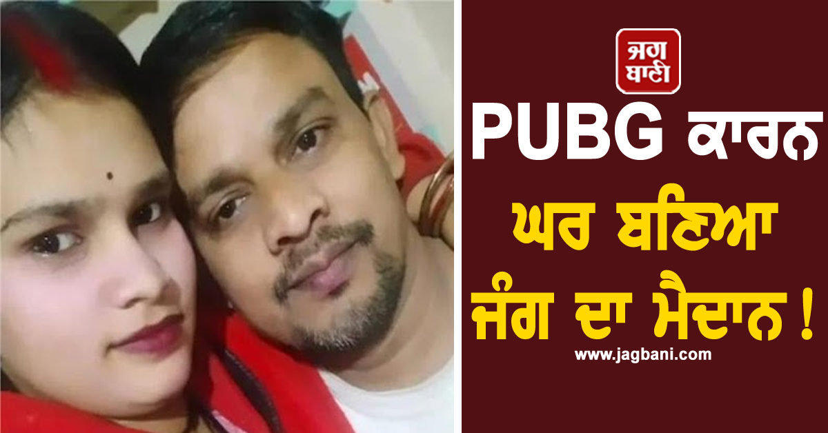 PUBG ਕਾਰਨ ਘਰ ਬਣਿਆ ਜੰਗ ਦਾ ਮੈਦਾਨ! ਪਤਨੀ ਦੀ ਧਮਕੀ- 'ਰੋਕਿਆ ਤਾਂ ਕਰ ਦਿਆਂਗੀ 55 ਟੁਕੜੇ'