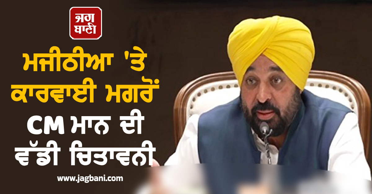 ਮਜੀਠੀਆ 'ਤੇ ਕਾਰਵਾਈ ਮਗਰੋਂ CM ਮਾਨ ਦੀ ਵੱਡੀ ਚਿਤਾਵਨੀ, LIVE ਹੋ ਕੇ ਕਰ 'ਤਾ ਵੱਡਾ ਐਲਾਨ (ਵੀਡੀਓ)