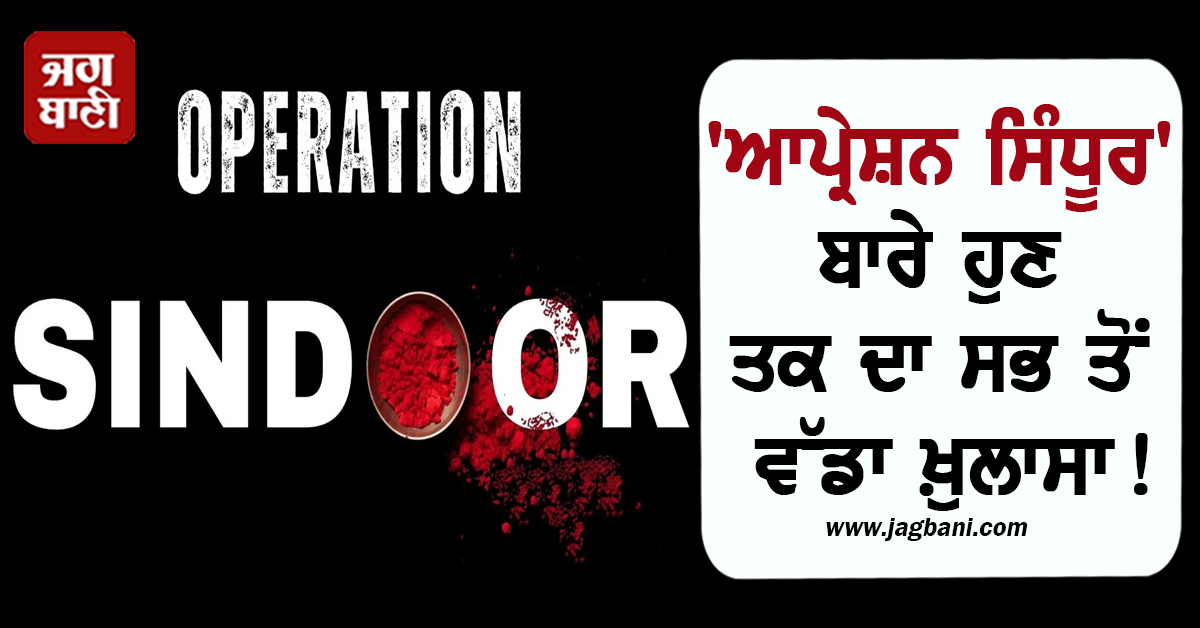 ''ਆਪ੍ਰੇਸ਼ਨ ਸਿੰਧੂਰ'' ਬਾਰੇ ਹੁਣ ਤਕ ਦਾ ਸਭ ਤੋਂ ਵੱਡਾ ਖ਼ੁਲਾਸਾ! ਪਾਕਿਸਤਾਨ ਨੇ ਖ਼ੁਦ ਕਬੂਲੀ ਇਹ ਗੱਲ