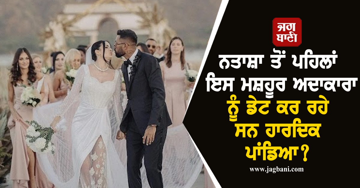 ਨਤਾਸ਼ਾ ਤੋਂ ਪਹਿਲਾਂ ਇਸ ਮਸ਼ਹੂਰ ਅਦਾਕਾਰਾ ਨੂੰ ਡੇਟ ਕਰ ਰਹੇ ਸਨ ਹਾਰਦਿਕ ਪਾਂਡਿਆ? ਖੁਦ ਦੱਸਿਆ ਸੱਚ