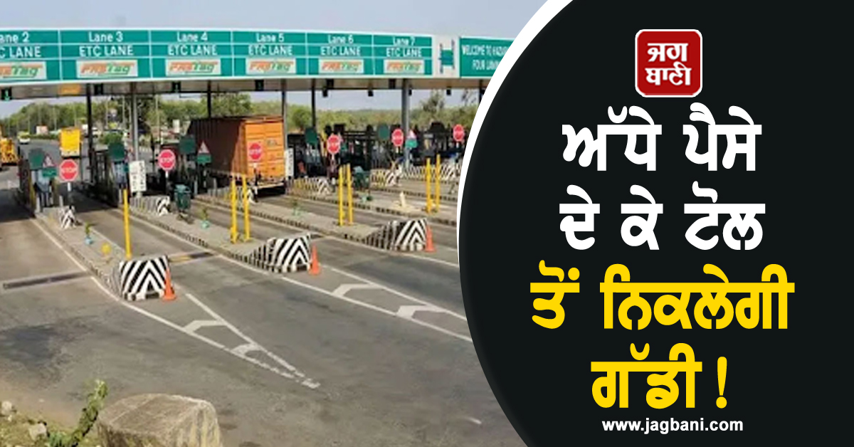 ਅੱਧੇ ਪੈਸੇ ਦੇ ਕੇ ਟੋਲ ਤੋਂ ਨਿਕਲੇਗੀ ਗੱਡੀ! ਪੜ੍ਹੋ ਸਰਕਾਰ ਦਾ ਨਵਾਂ ਫ਼ੈਸਲਾ