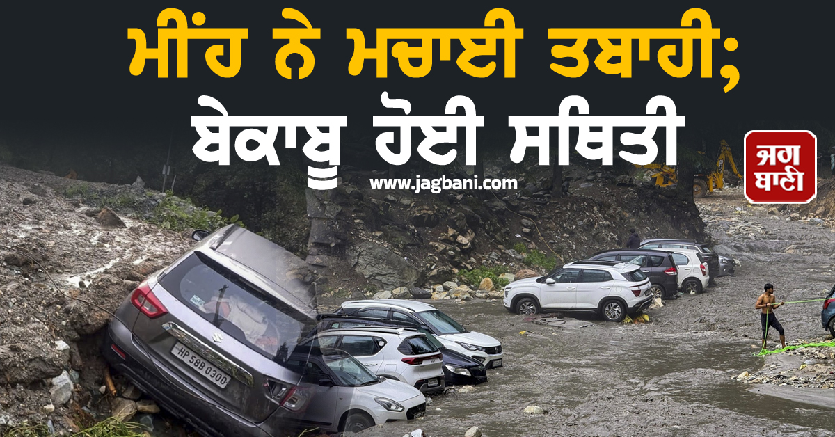 ਮੀਂਹ ਨੇ ਮਚਾਈ ਤਬਾਹੀ; ਬੇਕਾਬੂ ਹੋਈ ਸਥਿਤੀ, ਬਣੇ ਹੜ੍ਹ ਵਰਗੇ ਹਾਲਾਤ