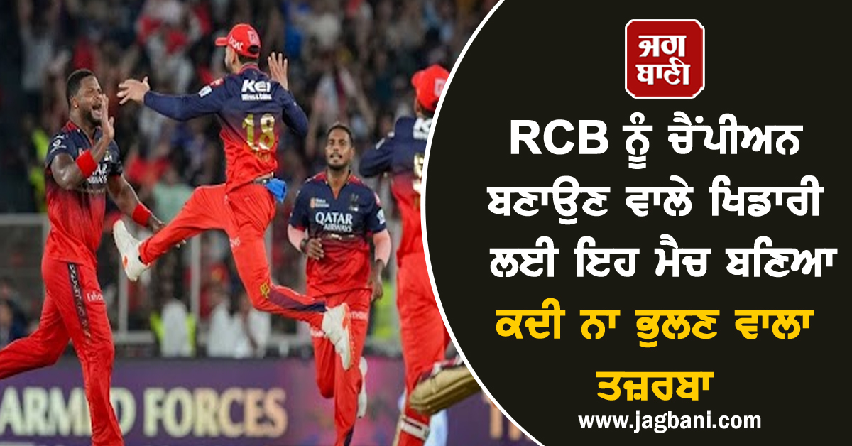 RCB ਨੂੰ ਚੈਂਪੀਅਨ ਬਣਾਉਣ ਵਾਲੇ ਖਿਡਾਰੀ ਲਈ ਇਹ ਮੈਚ ਬਣਿਆ ਕਦੀ ਨਾ ਭੁਲਣ ਵਾਲਾ ਤਜ਼ਰਬਾ, ਹੋਇਆ ਫਲਾਪ