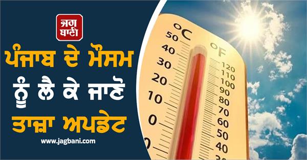 know the latest about punjab weather 