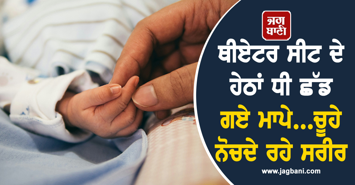 ਥੀਏਟਰ ਸੀਟ ਦੇ ਹੇਠਾਂ ਧੀ ਛੱਡ ਗਏ ਮਾਪੇ...ਚੂਹੇ ਨੋਚਦੇ ਰਹੇ ਸਰੀਰ, ਫਿਰ ਰੱਬ ਬਣ ਬਹੁੜਿਆ ਇਹ Director