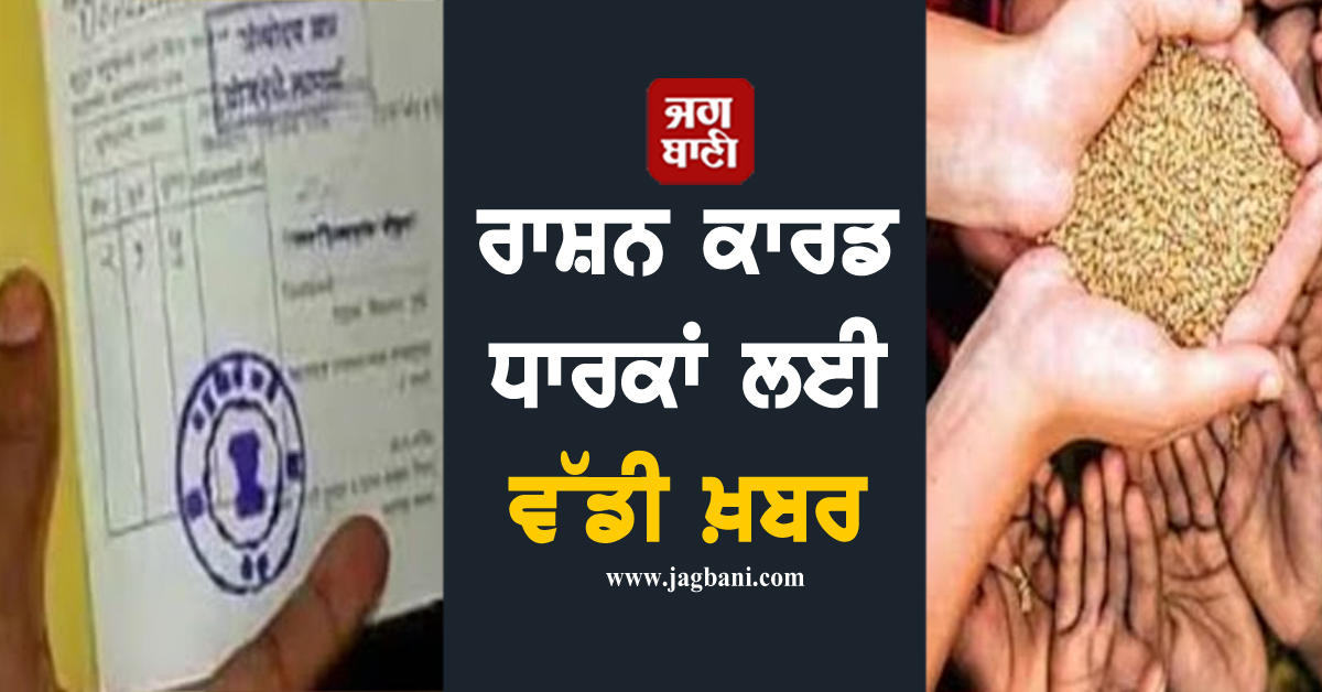 ਰਾਸ਼ਨ ਕਾਰਡ ਧਾਰਕਾਂ ਲਈ ਵੱਡੀ ਖ਼ਬਰ, ਇਨ੍ਹਾਂ ਲੋਕਾਂ ਦੇ ਕੱਟੇ ਜਾਣਗੇ Card