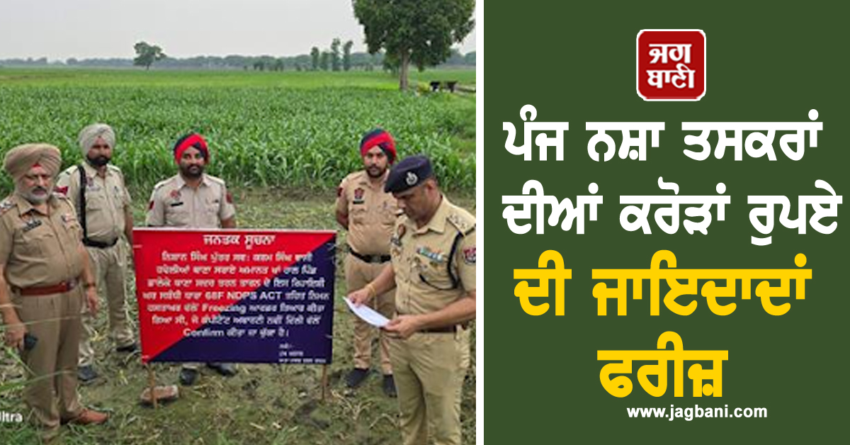 ਪੰਜ ਨਸ਼ਾ ਤਸਕਰਾਂ ਦੀਆਂ ਕਰੋੜਾਂ ਰੁਪਏ ਦੀ ਜਾਇਦਾਦਾਂ ਫਰੀਜ਼