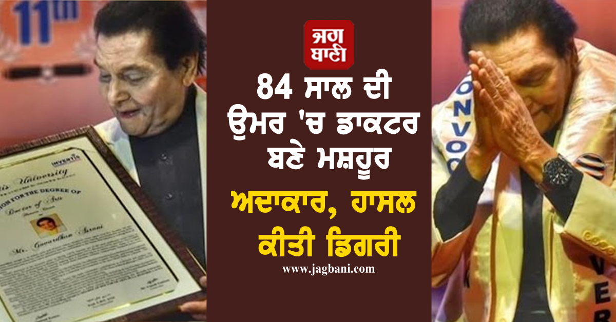 84 ਸਾਲ ਦੀ ਉਮਰ 'ਚ ਡਾਕਟਰ ਬਣੇ ਮਸ਼ਹੂਰ ਅਦਾਕਾਰ, ਹਾਸਲ ਕੀਤੀ ਡਿਗਰੀ