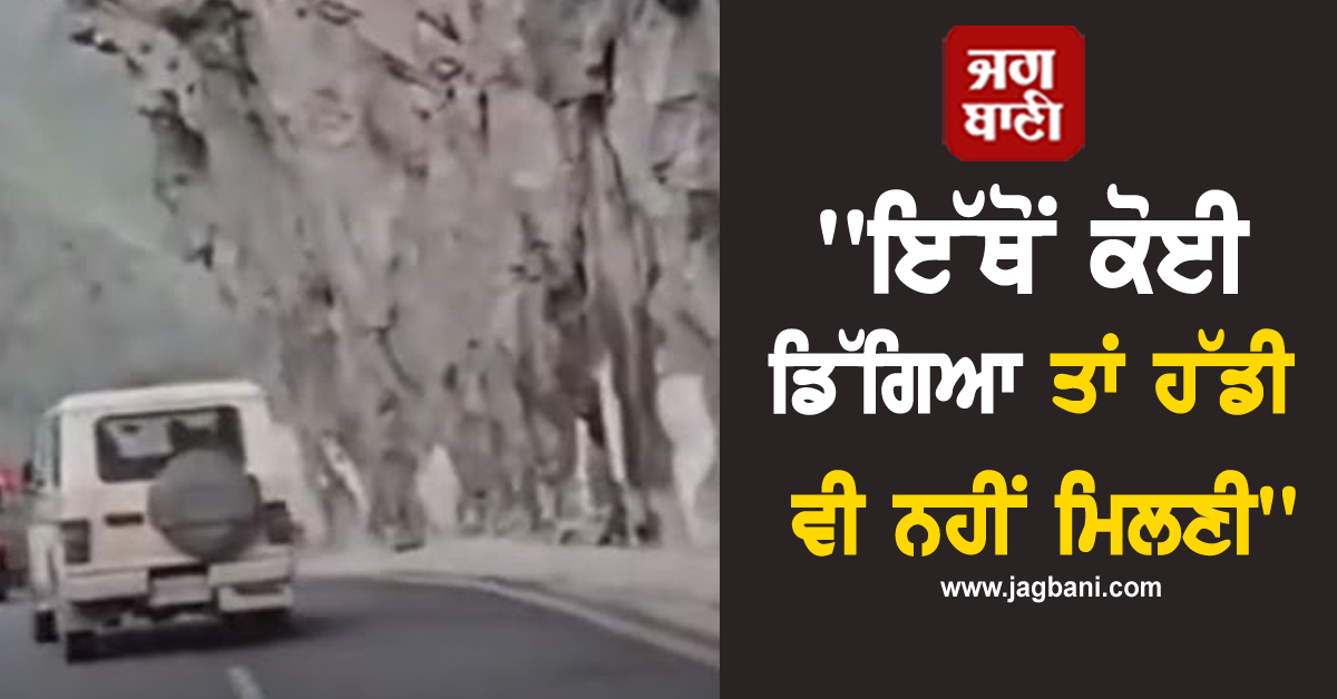 ''ਇੱਥੋਂ ਕੋਈ ਡਿੱਗਿਆ ਤਾਂ ਹੱਡੀ ਵੀ ਨਹੀਂ ਮਿਲਣੀ'', ਹਿਮਾਚਲ ਦੀਆਂ ਸੜਕਾਂ ਨੂੰ ਵੇਖ ਦੰਗ ਰਹੇ ਗਏ ਮੰਤਰੀ