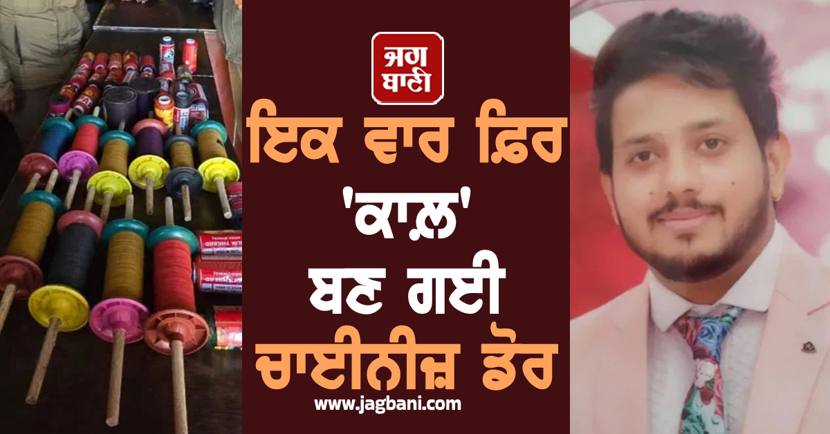 ਇਕ ਵਾਰ ਫ਼ਿਰ ''ਕਾਲ਼'' ਬਣ ਗਈ ਚਾਈਨੀਜ਼ ਡੋਰ, 22 ਸਾਲਾ ਨੌਜਵਾਨ ਨੂੰ ਦਿੱਤੀ ਦਰਦਨਾਕ ਮੌਤ