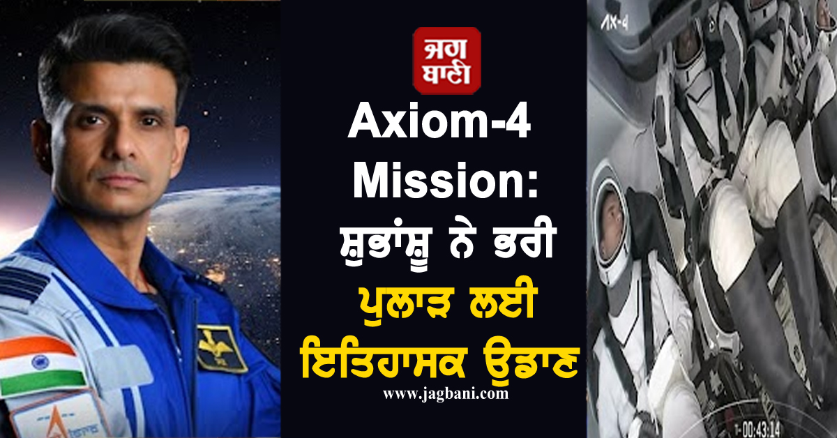 Axiom-4 Mission: ਭਾਰਤ ਲਈ ਮਾਣ ਦਾ ਪਲ, ਸ਼ੁਭਾਂਸ਼ੂ ਨੇ ਭਰੀ ਪੁਲਾੜ ਲਈ ਇਤਿਹਾਸਕ ਉਡਾਣ