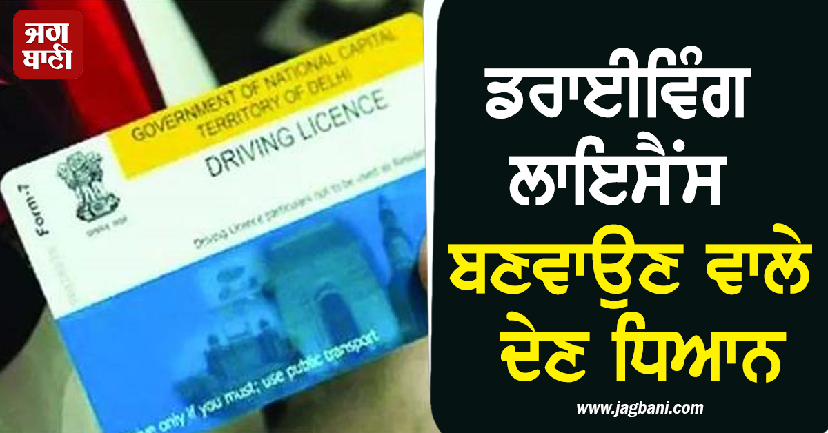 ਡਰਾਈਵਿੰਗ ਲਾਇਸੈਂਸ ਬਣਵਾਉਣ ਵਾਲੇ ਦੇਣ ਧਿਆਨ, ਖੜ੍ਹੀ ਹੋਈ ਵੱਡੀ ਮੁਸੀਬਤ!