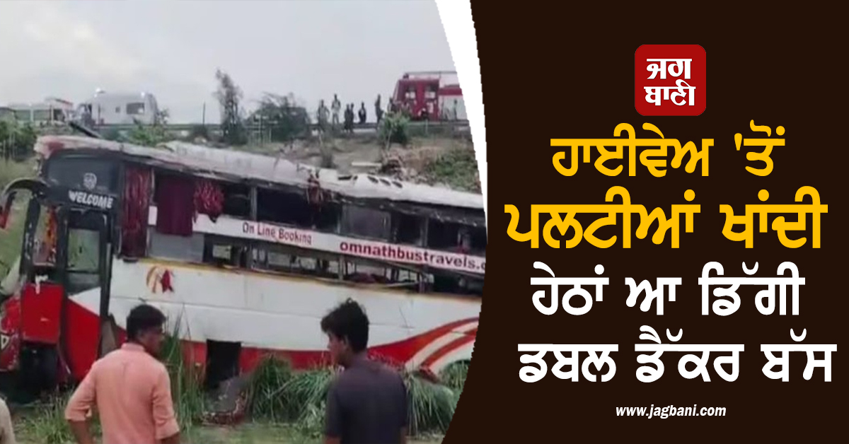 ਆਖ਼ਰੀ ਸਫ਼ਰ... ! ਹਾਈਵੇਅ 'ਤੋਂ ਪਲਟੀਆਂ ਖਾਂਦੀ ਹੇਠਾਂ ਆ ਡਿੱਗੀ ਸਵਾਰੀਆਂ ਨਾਲ ਭਰੀ ਡਬਲ ਡੈੱਕਰ ਬੱਸ