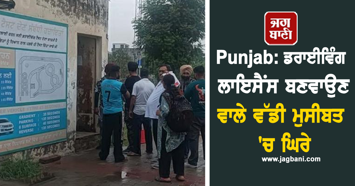 Punjab: ਡਰਾਈਵਿੰਗ ਲਾਇਸੈਂਸ ਬਣਵਾਉਣ ਵਾਲੇ ਵੱਡੀ ਮੁਸੀਬਤ ''ਚ ਘਿਰੇ