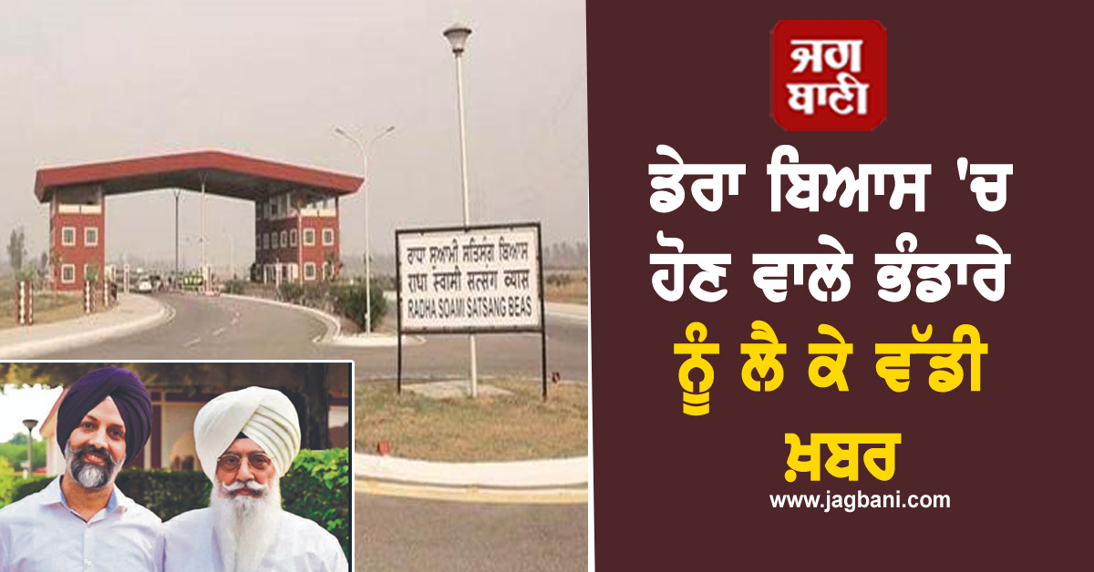ਡੇਰਾ ਬਿਆਸ ''ਚ ਹੋਣ ਵਾਲੇ ਭੰਡਾਰੇ ਨੂੰ ਲੈ ਕੇ ਵੱਡੀ ਖ਼ਬਰ, ਸੰਗਤ ਲਈ ਅਹਿਮ ਜਾਣਕਾਰੀ ਆਈ ਸਾਹਮਣੇ